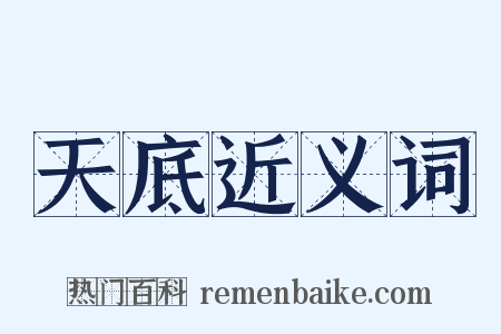 天底近义词是什么意思的图片